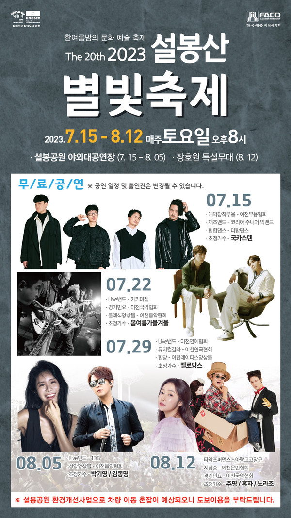 ▲ 이천시 설봉산 별빛축제 포스터.
