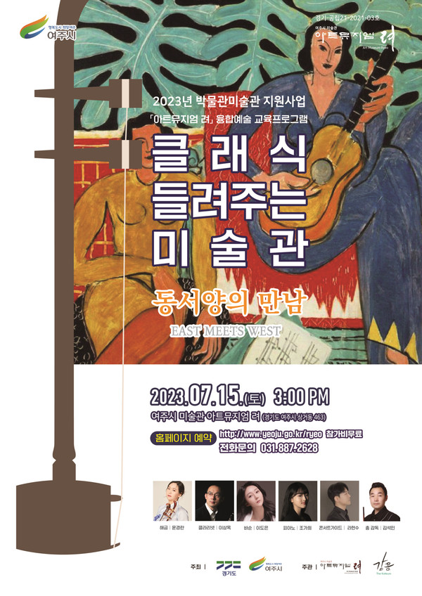 ▲ 아트뮤지엄 려 융합예술교육 클래식들려주는미술관 운영 포스터.