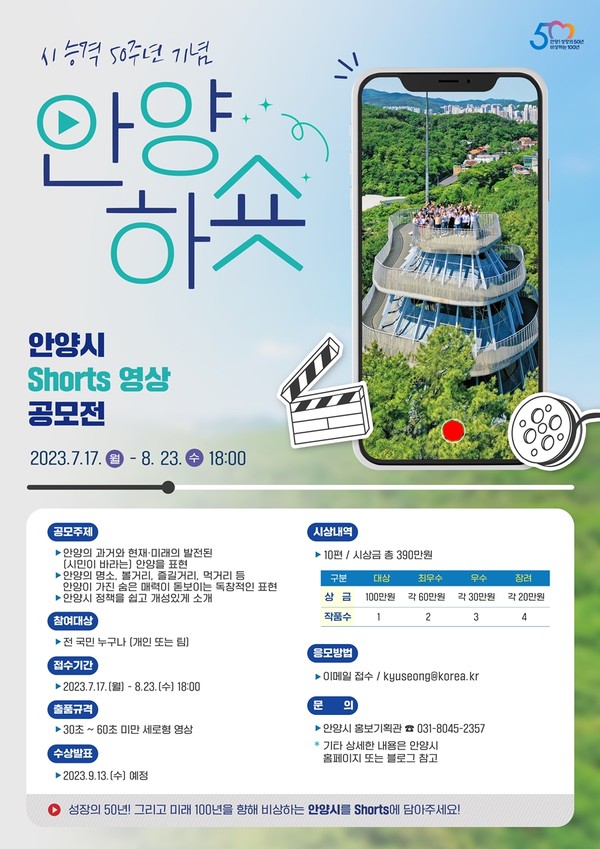 ▲ 안양시 숏츠 영상공모전 포스터.