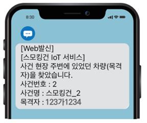 ▲ 사건 담당자(경찰)에게 전송되는 차량번호 문자 예시.