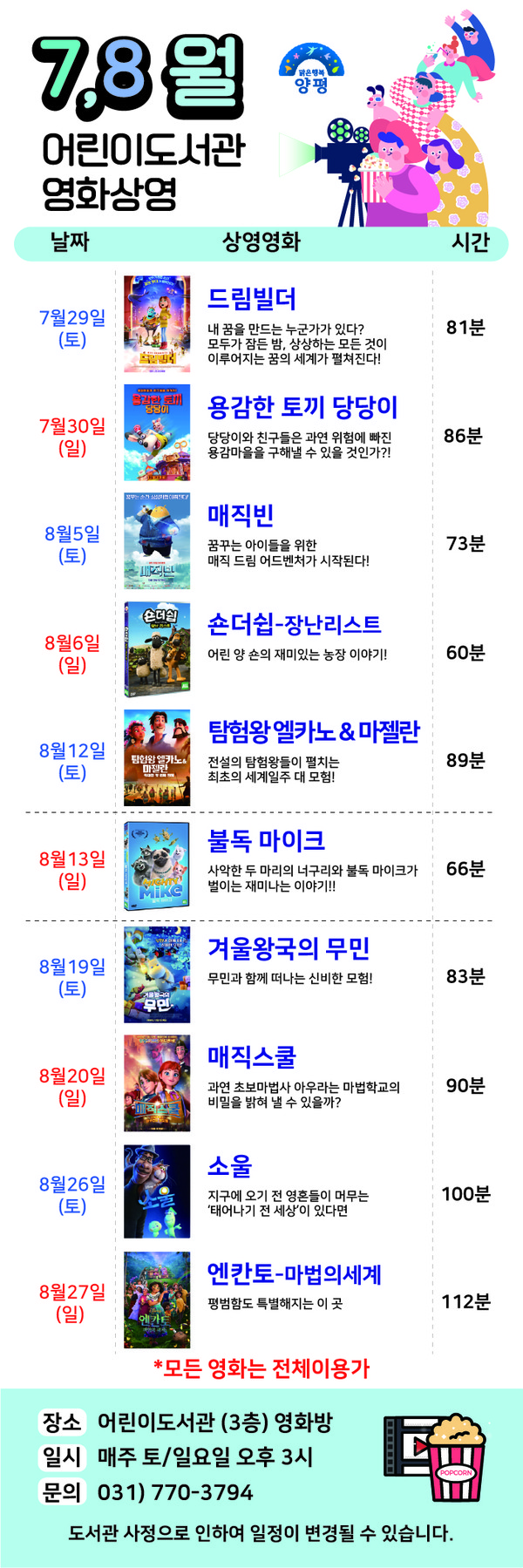 ▲ 양평군 어린이도서관 영화상영 목록.