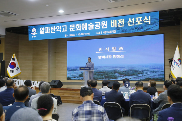 ▲ 평택시 알파탄약고 문화예술공원 비전 선포식 개최 모습.