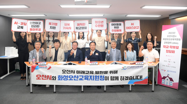 ▲ 오산고 화성오산교육지원청 학교학부모정담회 개최 모습.