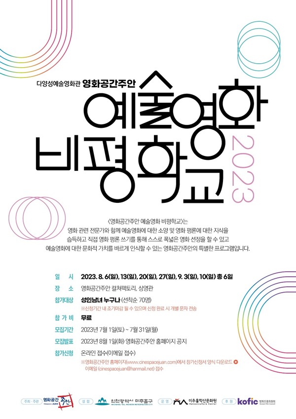 ▲ 미추홀구 영화공간주안 예술영화 비평학교 포스터.