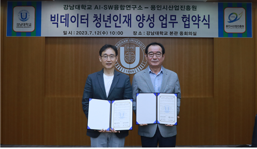 ▲ 진흥원-강남대학교 업무협약 체결 모습.