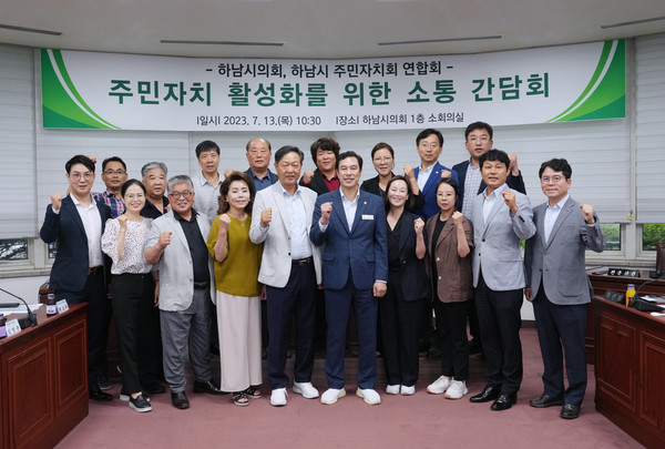 ▲ 하남시의회는 7월 13일 오전 의회 소회의실에서 하남시 주민자치회 연합회와 ‘주민자치 활성화를 위한 소통간담회’를 개최하고 관계자들과 기념촬영을 하고 있다.