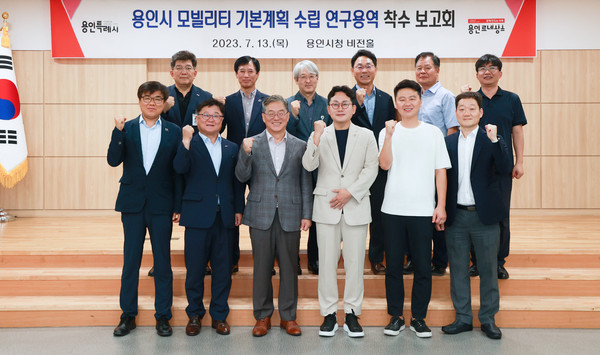 용인특례시는 13일 시청 비전홀에서 ‘용인시 모빌리티 기본계획 연구용역’ 착수보고회를 개최했다