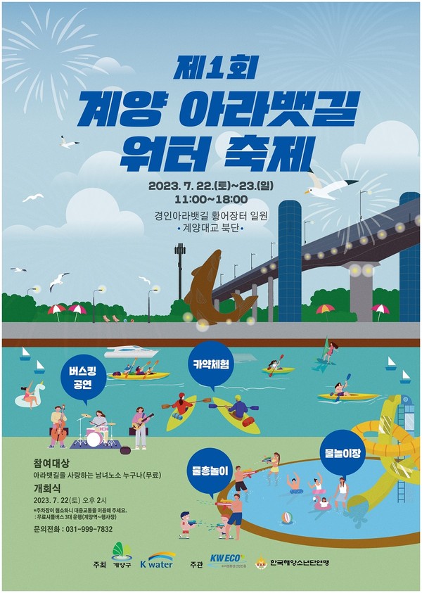 ‘제1회 계양 아라뱃길 워터축제’ 개최