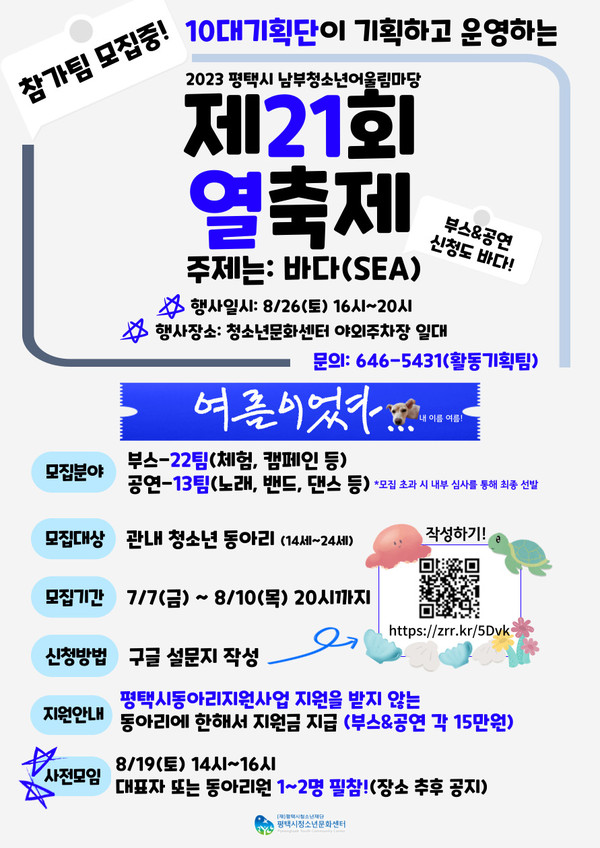 2023 남부청소년어울림마당 제21회 열축제 참가팀 모집