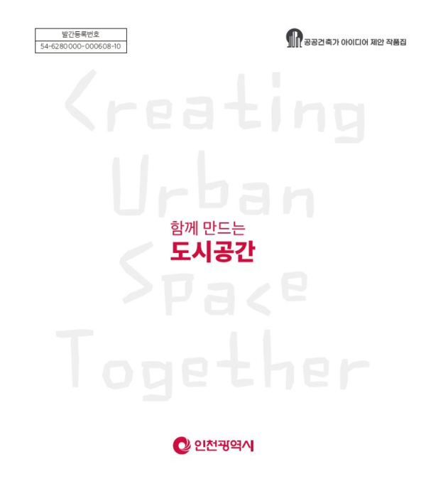 ▲ 함께 만드는 도시공간 표지.