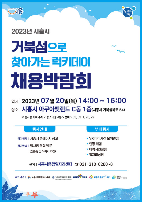 ▲ 시흥시 7월 거북섬 채용박람회 포스터.