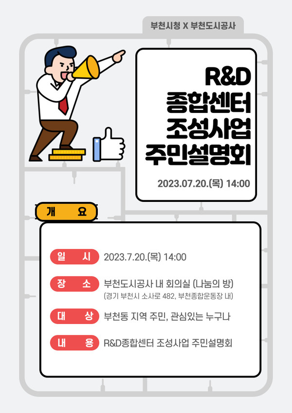 ▲ 부천시 R&D종합센터 조성사업 주민설명회 홍보문.