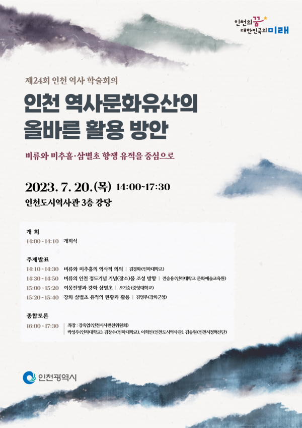 ▲ 제24회 인천 역사 학술회의 포스터.