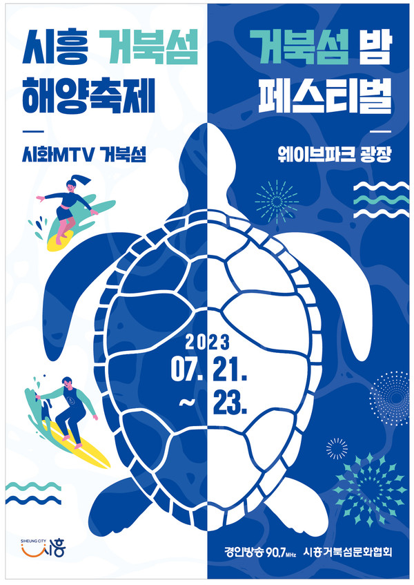 ▲ 시흥 거북섬 해양축제 포스터.