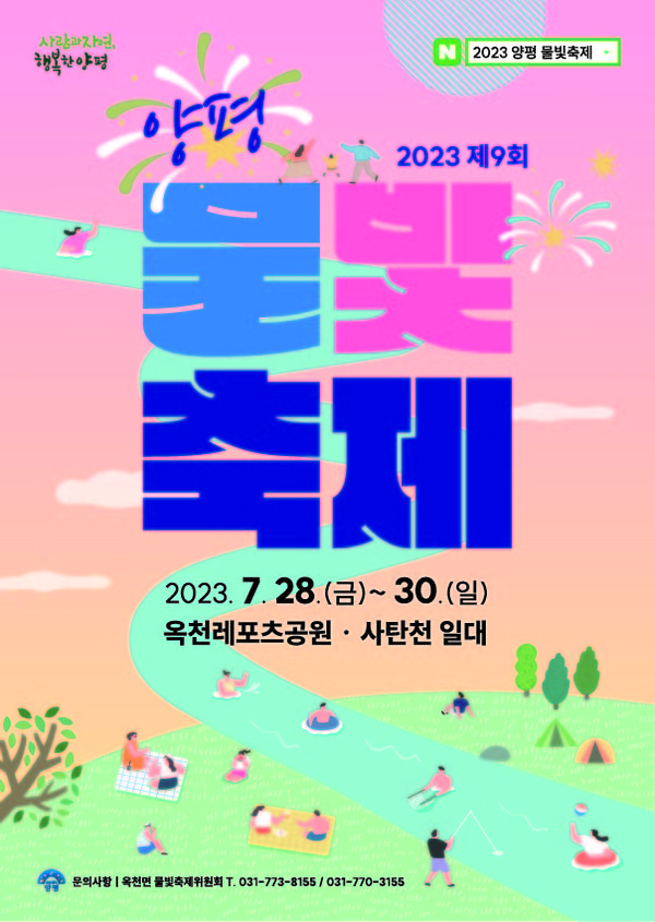 ▲ 양평군 제9회 양평물빛축제 포스터.