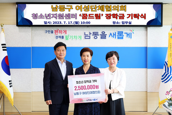 ▲ 인천 남동구 여성단체협의회 청소년지원센터 꿈드림 장학금 기탁 모습.