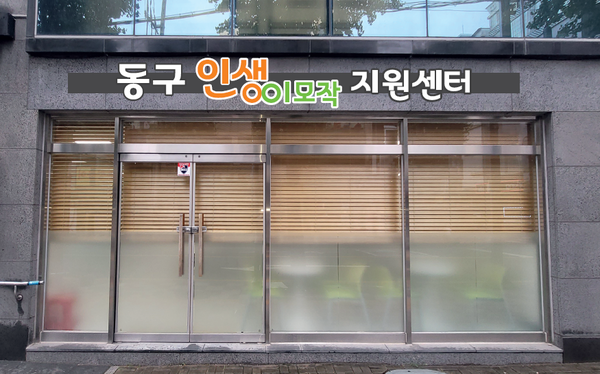 ▲ 인천 동구 인생이모작센터.
