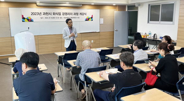 ▲ 과천시 외식업 경영리더 과정 개강식 개최 모습.