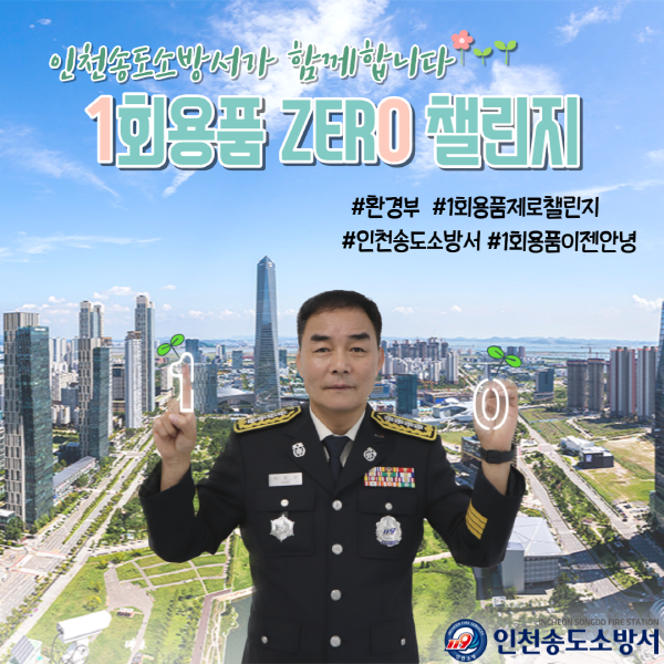 ▲ 인천송도소방서, 일회용품 제로 챌린지 동참.