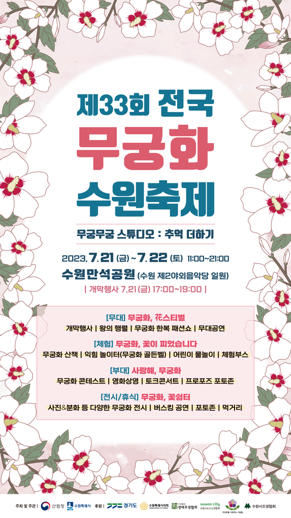 ▲ 제33회 전국 무궁화 수원축제 포스터.