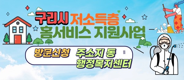 ▲ 구리시 저소득층 홈서비스 지원사업 홍보물.