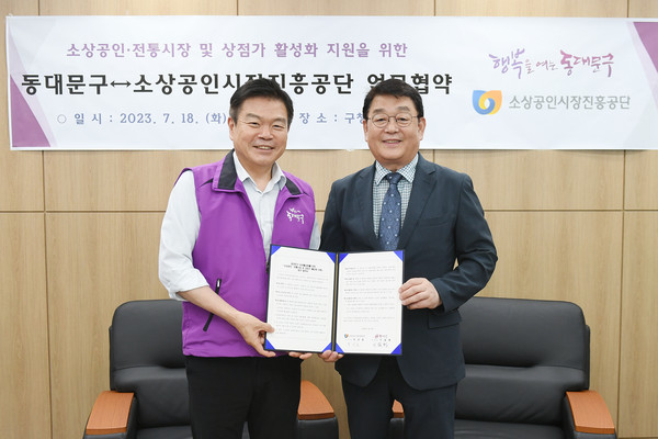 ▲ 동대문구 소상공인시장진흥공단 업무협약 체결 모습.