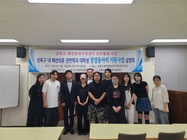 ▲ 패션·의류 창업동아리 지원사업 설명회.