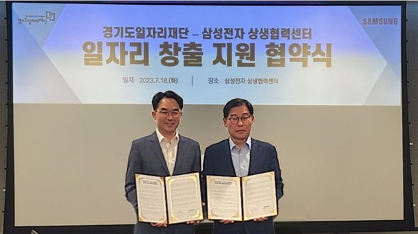 ▲ 경기도일자리재단-삼성전자 상생협력센터 업무협약식.