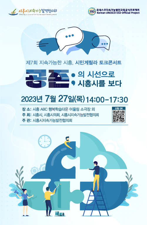 ▲ 시흥시 시민 게릴라 토크 콘서트 포스터.