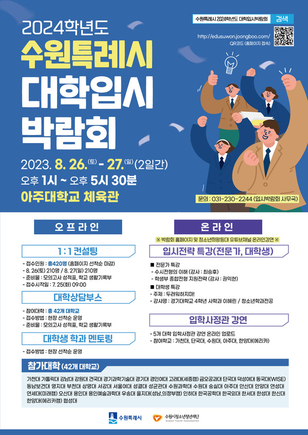 ▲ 수원시 2024학년도 수시전형 대학입시박람회 홍보물.