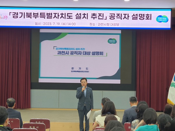 ▲ ‘경기북부특별자치도 설치’ 공직자 설명회.