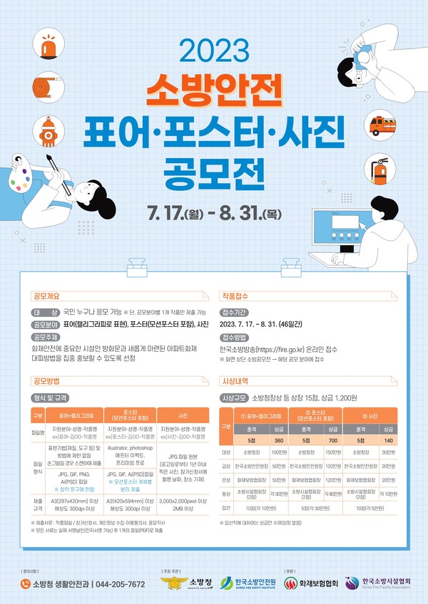 ▲ 소방안전 공모전 포스터.