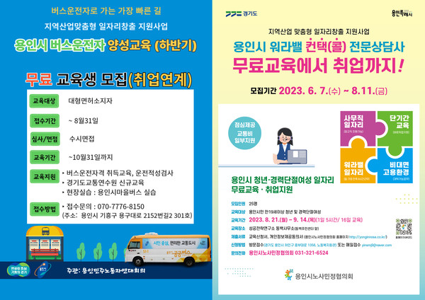 용인특례시가 ‘용인시 버스운수종사자 양성과정’과 ‘워라벨 컨택상담사 양성과정’ 2차 교육생을 모집한다. 사진은 관련 포스터.