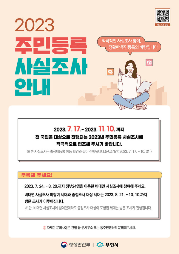 2023년 주민등록 사실조사 포스터