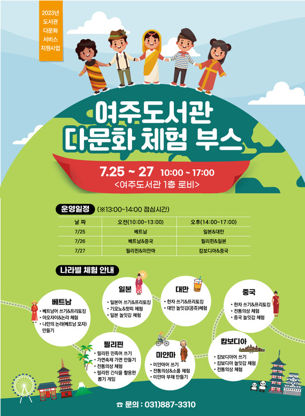 여주도서관 「다문화 체험 부스」 운영