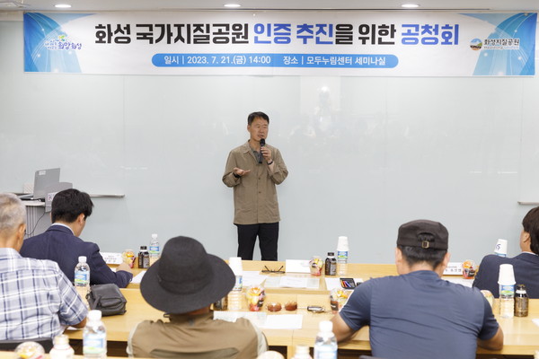 ▲ 화성 국가지질공원 인증 추진 위한 공청회 개최 모습.