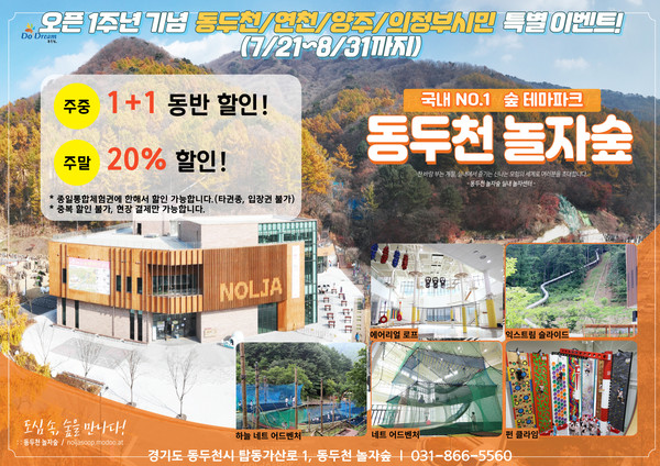 ▲ 동두천 놀자숲 오픈 1주년 기념 인근 시·군 할인 이벤트 안내물.