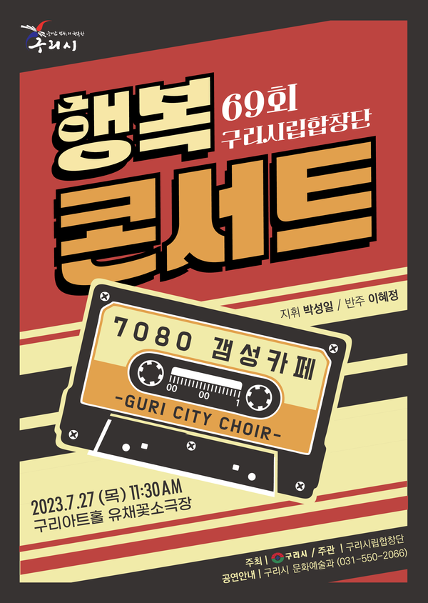 ▲ 구리시립합창단 제69회 행복콘서트 7080 갬성카페 포스터.