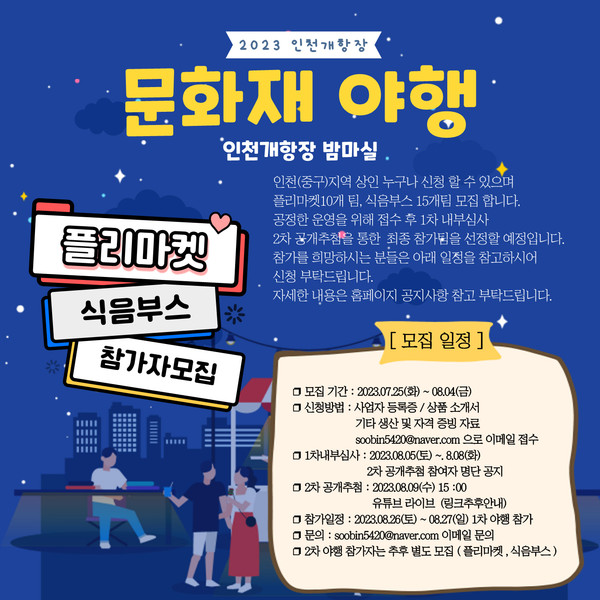 ▲ 인천 중구 문화재 야행 플리마켓 신청 안내물.