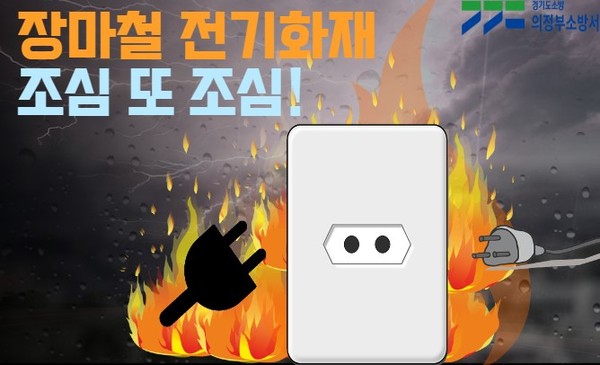▲ 의정부소방서 장마철 전기화재 대비 포스터.