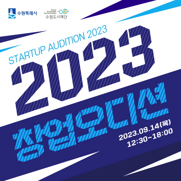 ▲ 수원시 2023 창업 오디션 참가자 모집 포스터.