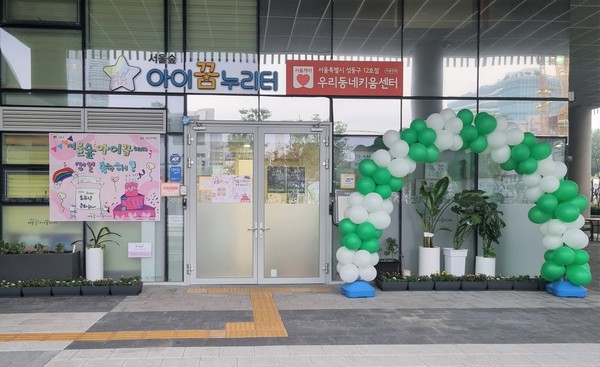 ▲ 서울숲 아이꿈누리터 개관 1주년 축하 포스터가 붙어있는 센터 입구 모습. 포스터는 서울숲아이꿈누리터 이용 아동의 작품.