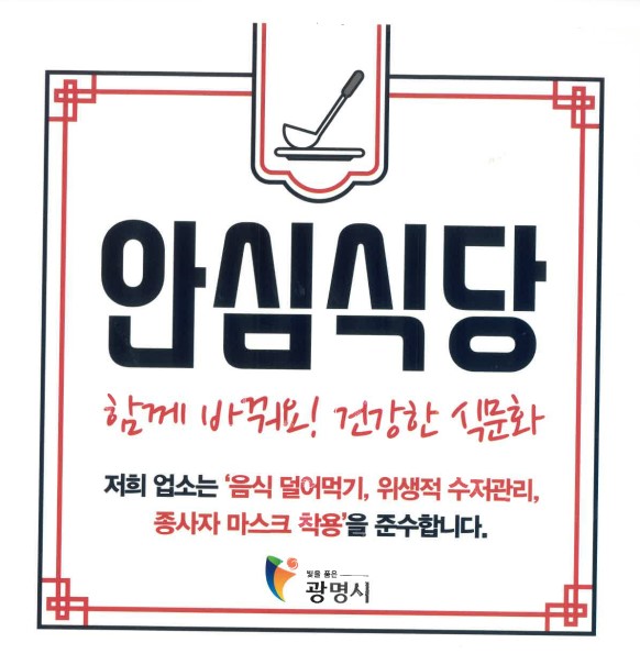▲ 광명시 관내 안심식당 지정 스티커.