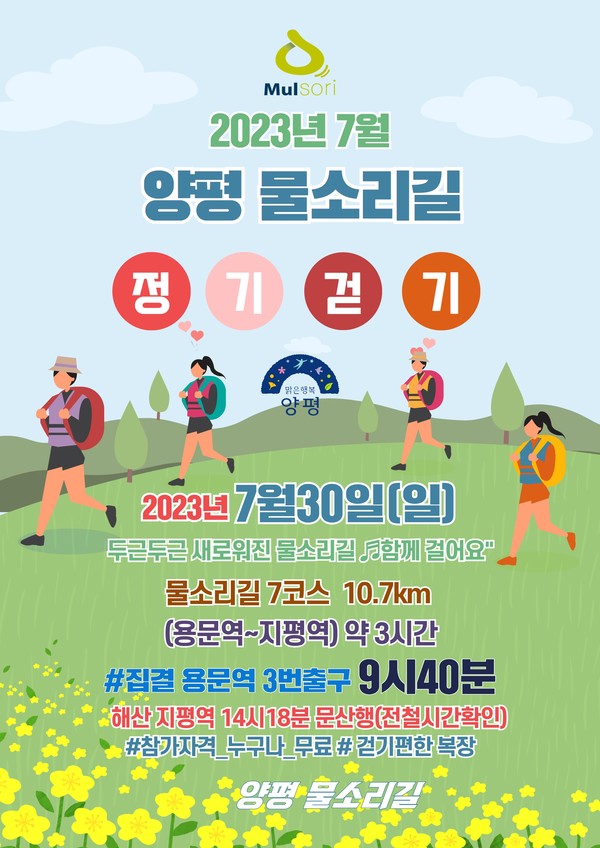 ▲ 양평군 물소리길 7월 정기걷기 포스터.