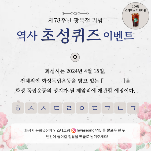 ▲ 화성시 광복절 이벤트.
