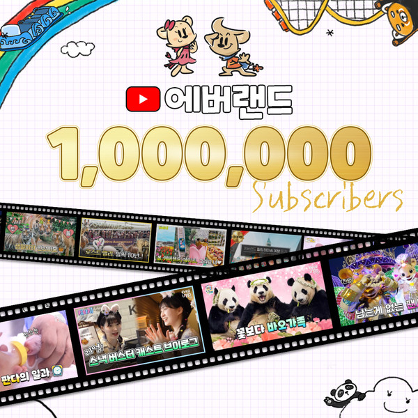 ▲ 에버랜드 유튜브 채널에서는 100만 구독자 돌파를 기념해 고객 감사 이벤트가 진행된다.