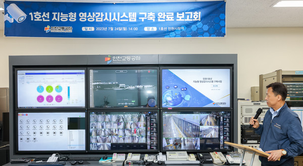 ▲ 인천지하철 1호선 지능형 영상감시시스템 구축 완료 보고회 개최 모습.