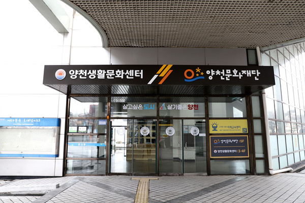 ▲ 양천문화회관 별관에 위치한 양천생활문화센터 전경 모습.