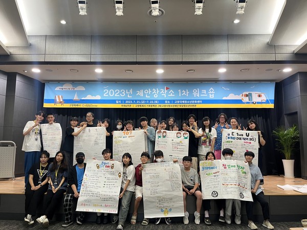 ▲ 고양시 청소년 제안창작소 워크숍 개최 모습.