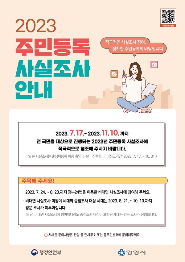 ▲ 안양시 주민등록 사실조사 포스터.